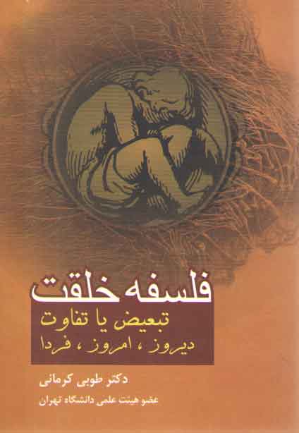 خرید کتاب فلسفه خلقت: تبعیض یا تفاوت دیروز، امروز، فردا — کتابسرای طه