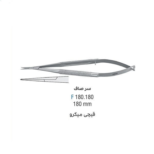 قیچی میکرو سرصاف 180mm - فروشگاه تخصصی دندانپزشکی سپیرا