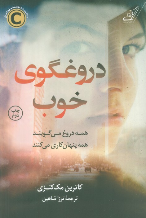 دروغگوی خوب (همه دروغ می گویند همه پنهان کاری می کنند) - ناشربوک | خرید آنلاین کتاب