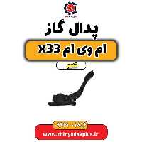 پدال گاز ام وی ام x33 قدیم