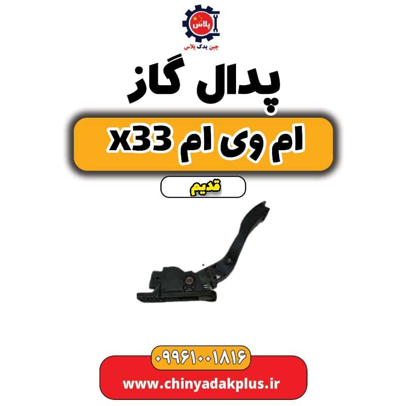 پدال گاز ام وی ام x33 قدیم