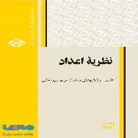 نظریه اعداد فاطمی