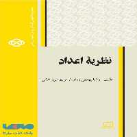 نظریه اعداد فاطمی