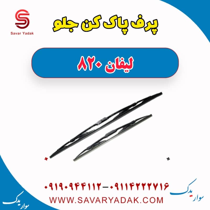 برف پاک کن جلو لیفان 820