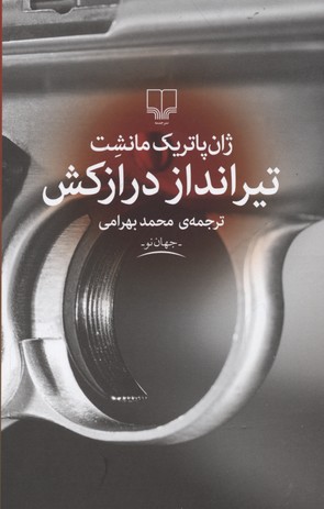 تیرانداز درازکش