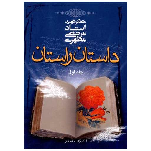 کتاب داستان راستان (1)(جیبی) اثر مرتضی مطهری