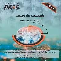 AGK درسنامه شیمی دارویی (ویژه دکتری تخصصی داروسازی)