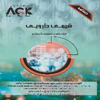 AGK درسنامه شیمی دارویی (ویژه دکتری تخصصی داروسازی)