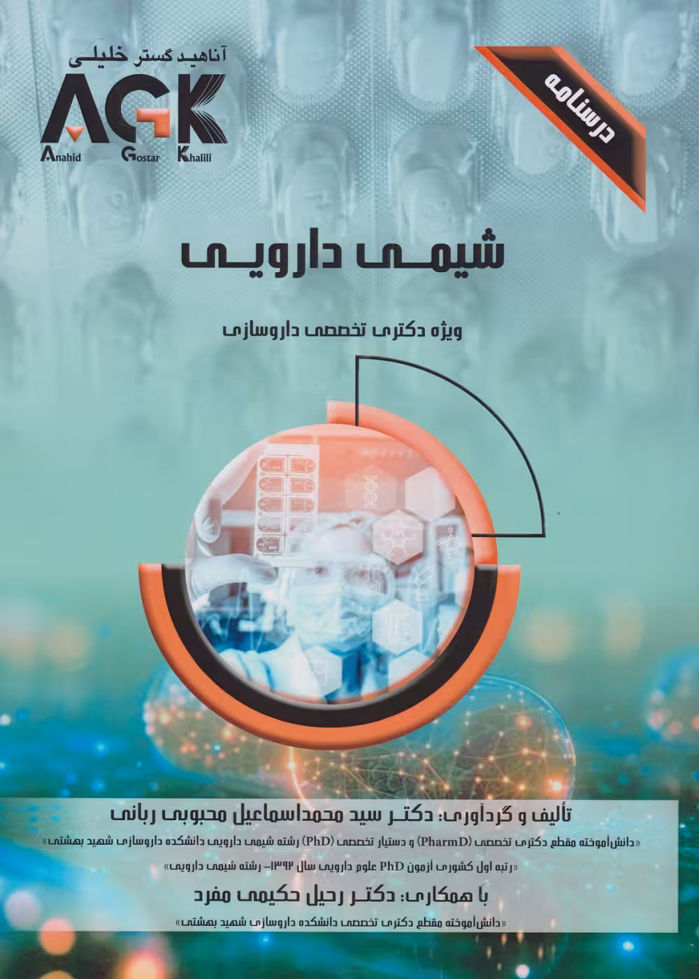 AGK درسنامه شیمی دارویی (ویژه دکتری تخصصی داروسازی)