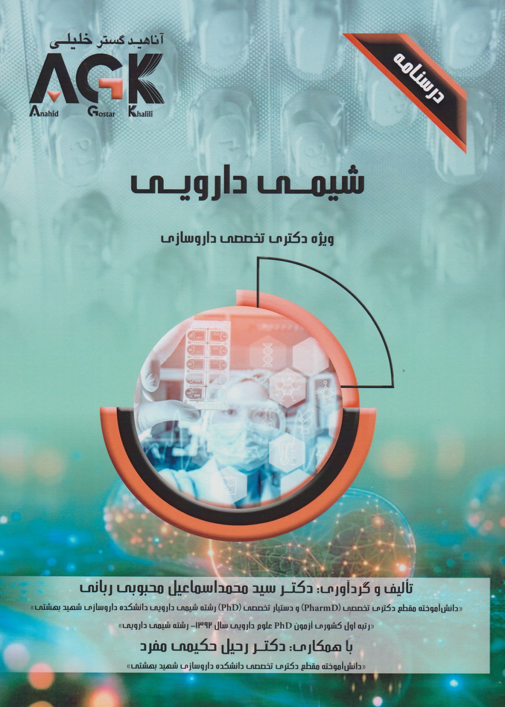 AGK درسنامه شیمی دارویی (ویژه دکتری تخصصی داروسازی)