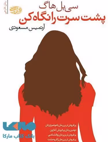 پشت سرت را نگاه کن نشر آموت