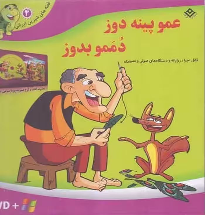 قصه های شیرین ایرانی 4 (عمو پینه دوز دممو بدوز) با دی وی دی - کتاب‌فروشی کوچه کتاب