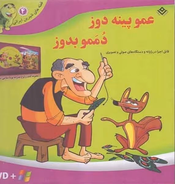 قصه های شیرین ایرانی 4 (عمو پینه دوز دممو بدوز) با دی وی دی - کتاب‌فروشی کوچه کتاب