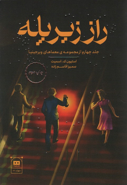 راز زیر پله (معمای ویرجینیا) - ناشربوک | خرید آنلاین کتاب