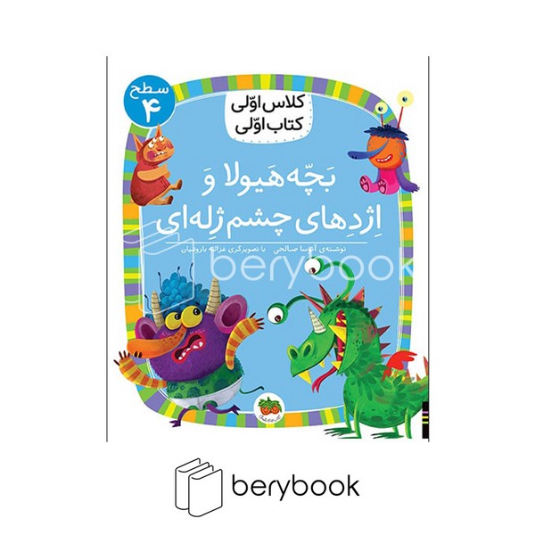 افق / کلاس اولی کتاب اولی / بچه هیولا و اژدهای چشم ژله ای / سطح 4