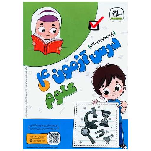 کتاب درس آزمون علوم چهارم دبستان اثر گروه آموزشی سلام