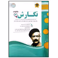 	 کتاب مجموعه سوالات امتحانی نگارش پایه دوازدهم اثر جمعی از نویسندگان انتشارات اسفندیار