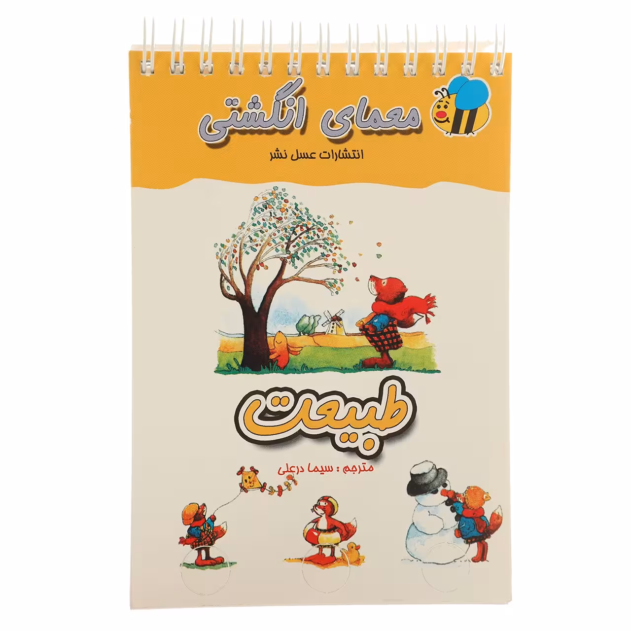 کتاب معمای انگشتی طبیعت اثر سیما درعلی