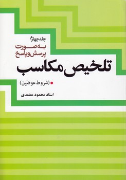 خرید کتاب تلخیص مکاسب (جلد 4)؛ شروط عوضین — کتابسرای طه