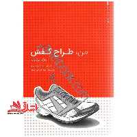 من طراح کفش (مرجع راهنما،آموزش طراح،دفترطراحی) - فروشگاه کتاب اشراق