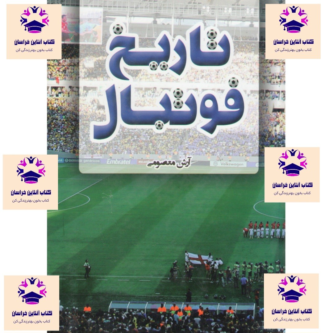 کتاب تاریخ فوتبال انتشارات افق دور آرش معصومی 