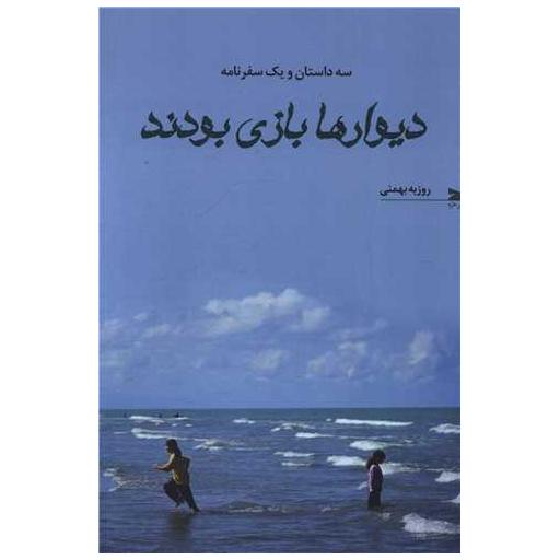 کتاب دیوارها بازی بودند اثر روزبه بهمنی
