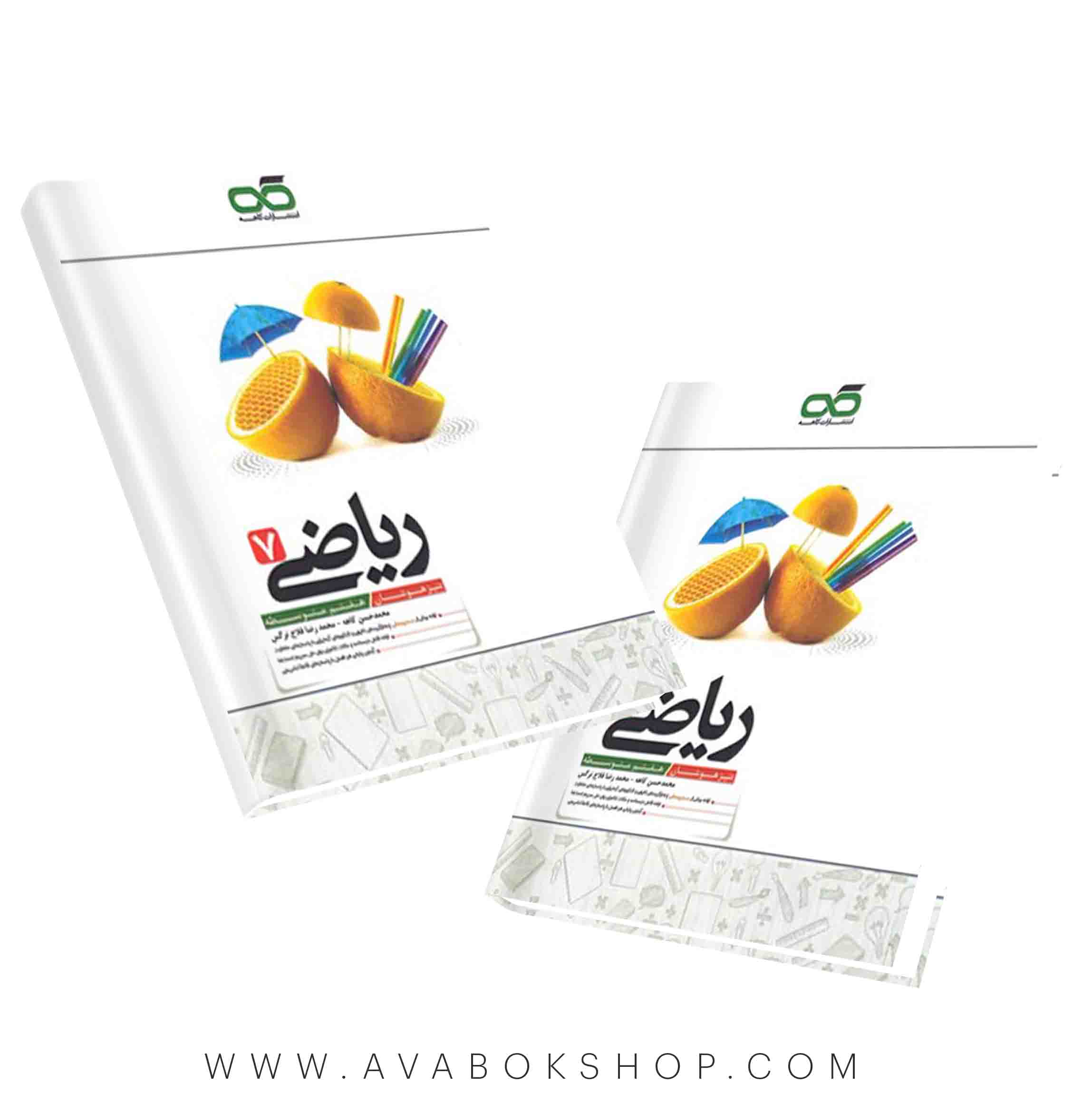 کتاب ریاضی هفتم تیزهوشان کاهه