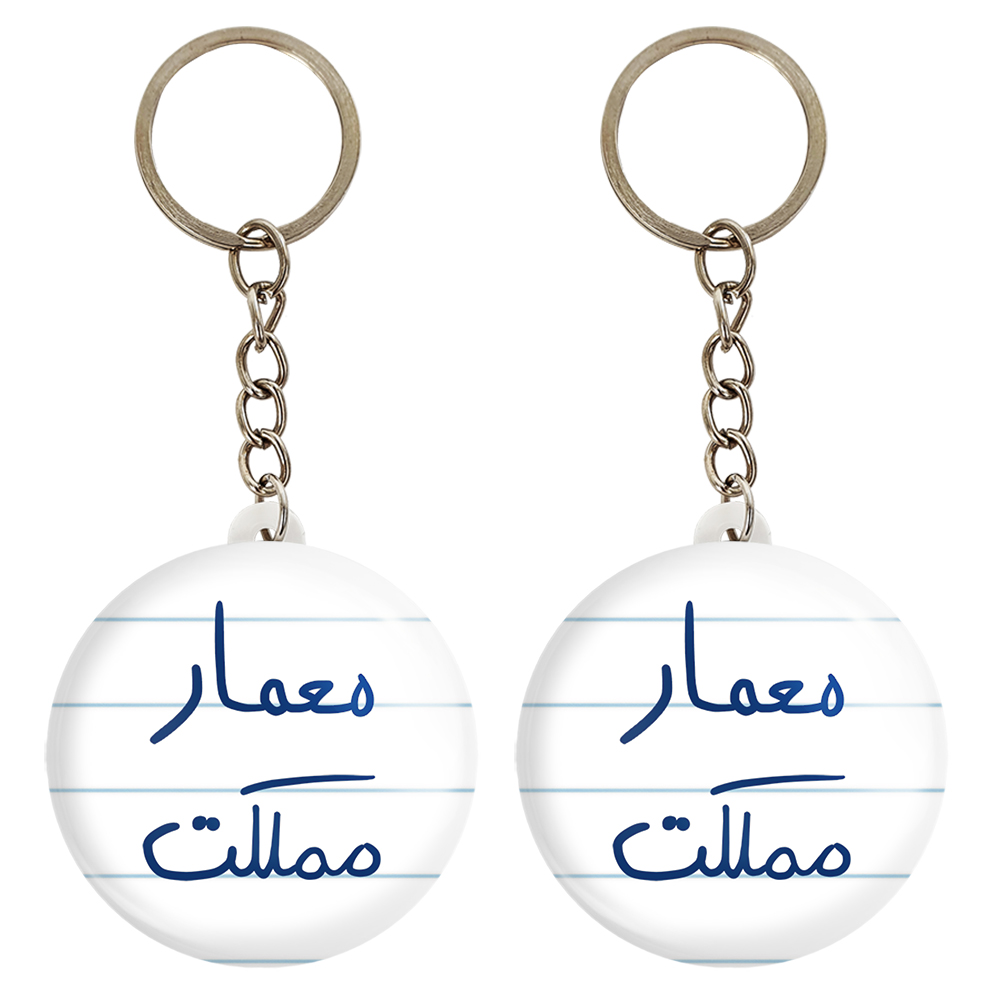 جاکلیدی خندالو مدل معمار مملکت کد 5798 مجموعه 2 عددی