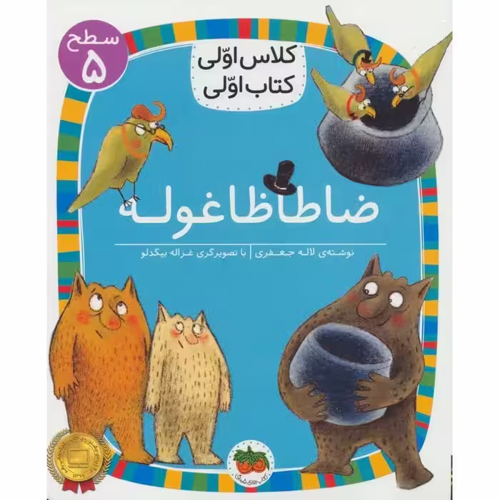 کلاس اولی کتاب اولی سطح 5: ضاطاظا غوله