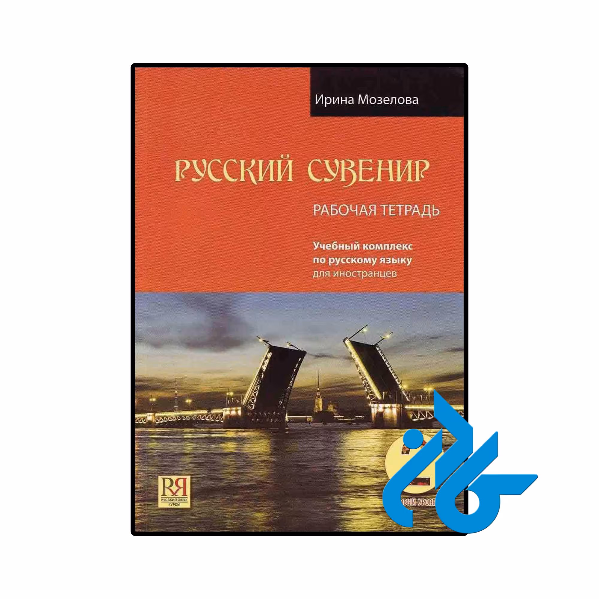 خرید و قیمت کتاب روسی russkij Suvenir 2 از فروشگاه کادن