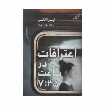 اعترافات در ساعت 7:45 | مرکز فرهنگی آبی