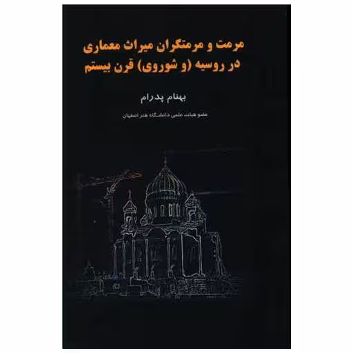 کتاب مرمت و مرمتگران میراث معماری در روسیه و شوروی قرن بیستم اثر بهنام پدرام