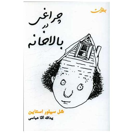کتاب چراغی در بالاخانه اثر شل سیلور استاین