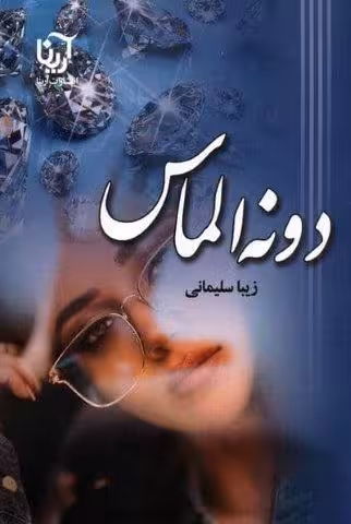 دونه الماس
