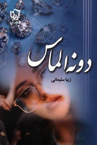 دونه الماس