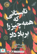 قیمت و خرید کتاب تابستانی که همه چیز را بر باد داد | ایده بوک