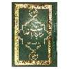 کتاب مناجات با خدا ترجمه مهدی الهی قمشه ای انتشارات یاس بهشت