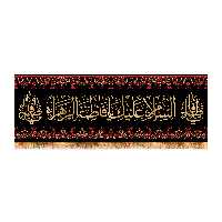 پرچم مدل سردری شهادت حضرت زهرا کد 5564S