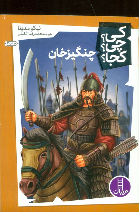 کی؟چی؟کجا؟26 (چنگیزخان) - ناشربوک | خرید آنلاین کتاب