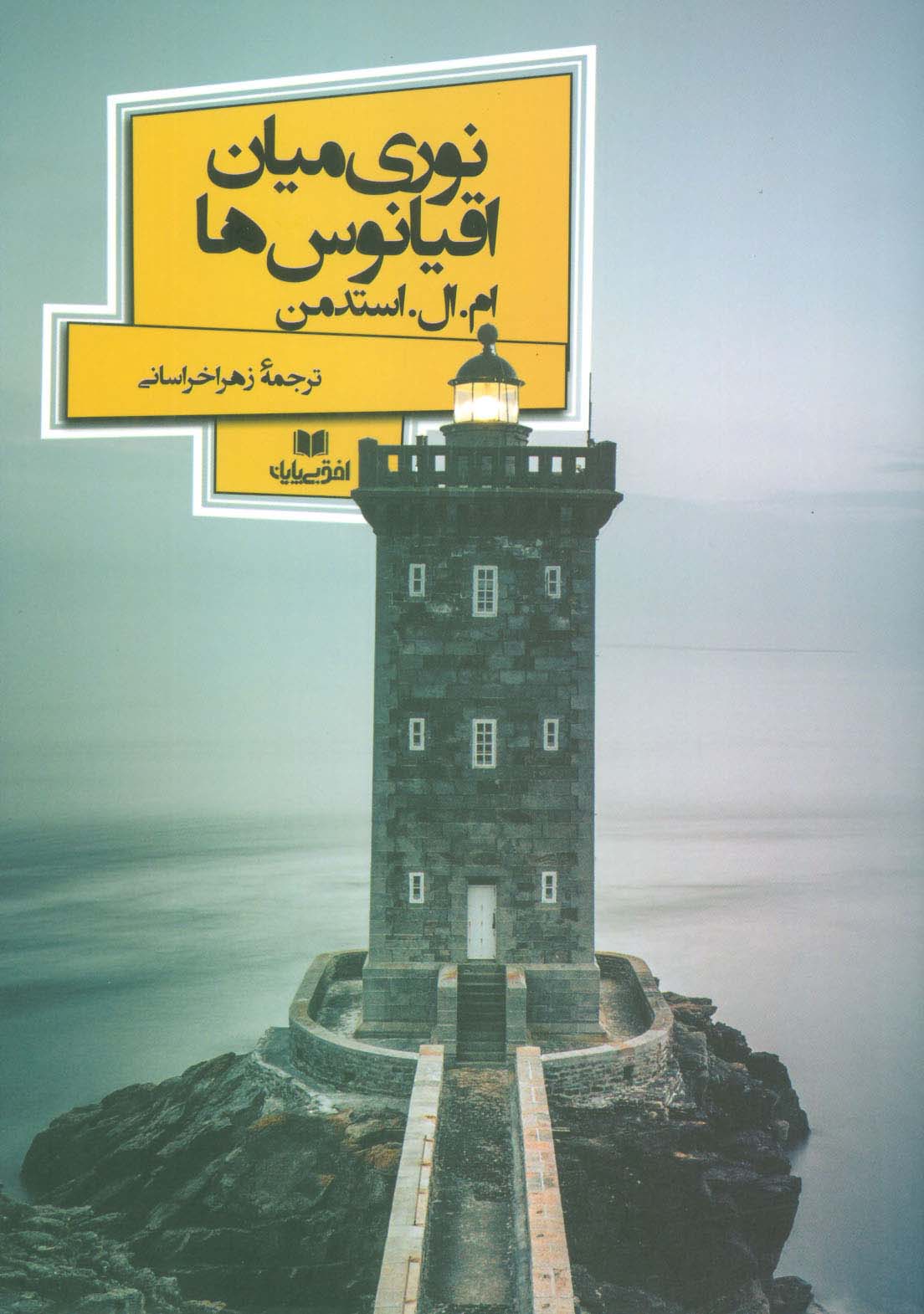 نوری میان اقیانوس ها (افق داستان 5) - ناشربوک | خرید آنلاین کتاب