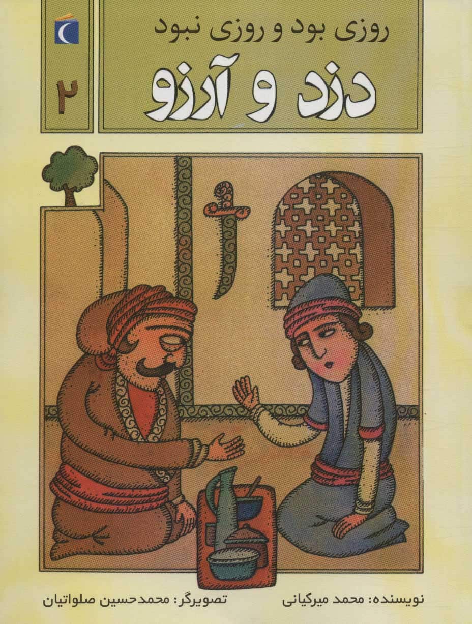 روزی بود و روزی نبود 2 (دزد و آرزو) - کتابفروشی کوچه کتاب