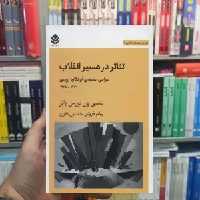 تئاتر در مسیر انقلاب ننسی ون نورمن بائر قطره - بانک کتاب ماندگار-قیمت-خرید-کتاب-کمک-درسی-کنکور-دانشگاهی