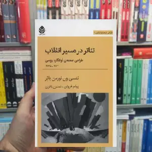 تئاتر در مسیر انقلاب ننسی ون نورمن بائر قطره - بانک کتاب ماندگار-قیمت-خرید-کتاب-کمک-درسی-کنکور-دانشگاهی