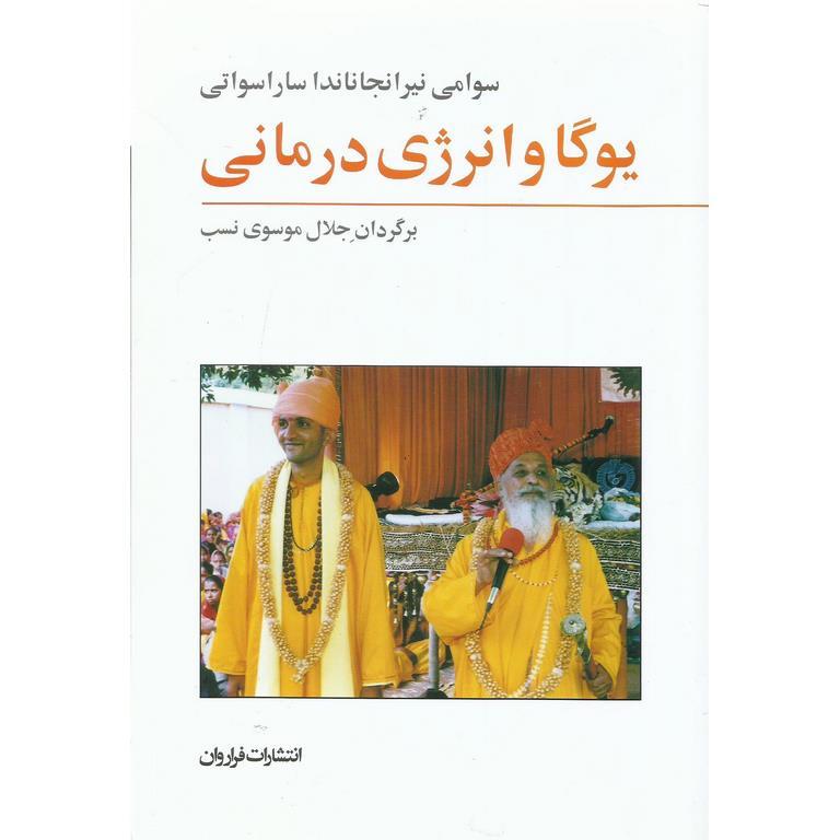 یوگا و انرژی درمانی