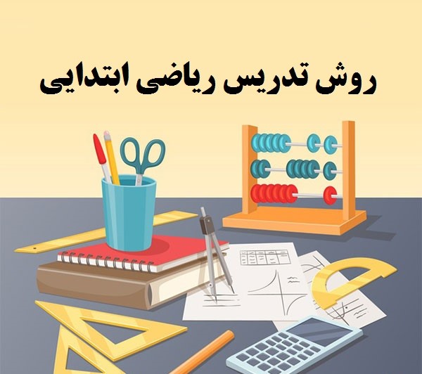 پاورپوینت روش تدریس ریاضی پایه اول