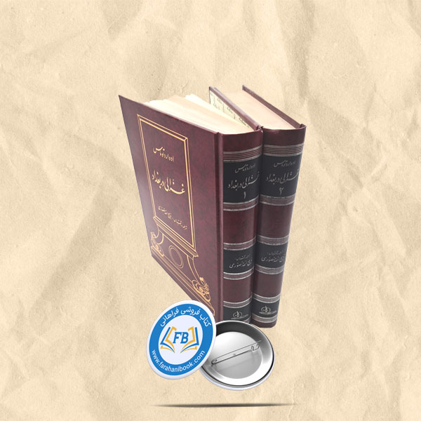 غزالی در بغداد 2جلدی