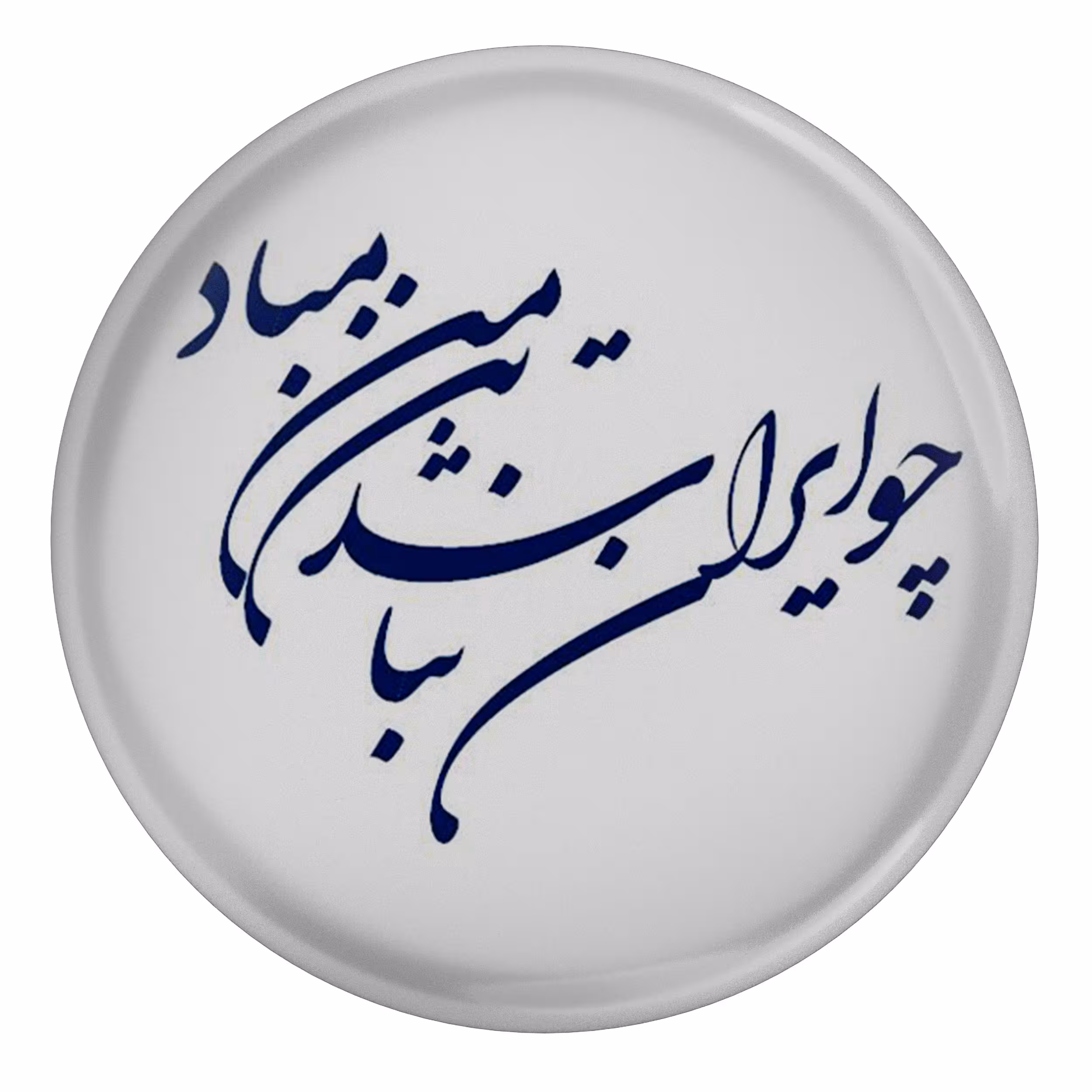 پیکسل مدل S13973 طرح شعر فردوسی چو ایران نباشد تن من مباد