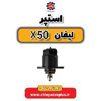 استپر لیفان X50