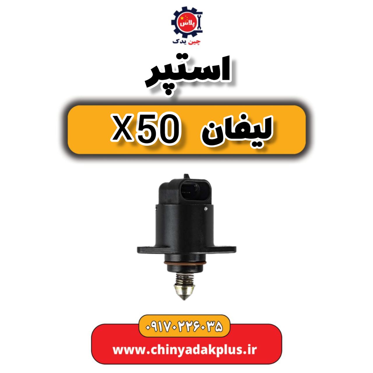 استپر لیفان X50