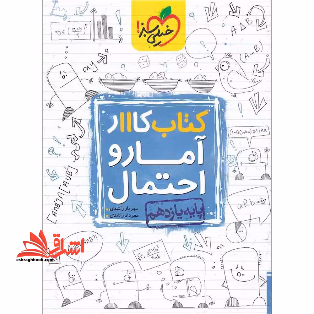 کار آمار و احتمال یازدهم (کتاب کار رشته ریاضی - فروشگاه کتاب اشراق